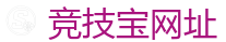 竞技宝-全球LOL,DOTA2,CSGO电竞赛事直播竞猜
